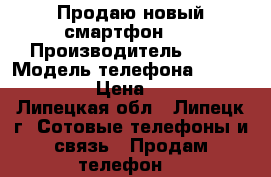 Продаю новый смартфон LG › Производитель ­ LG › Модель телефона ­ Optimus L5 › Цена ­ 2 500 - Липецкая обл., Липецк г. Сотовые телефоны и связь » Продам телефон   